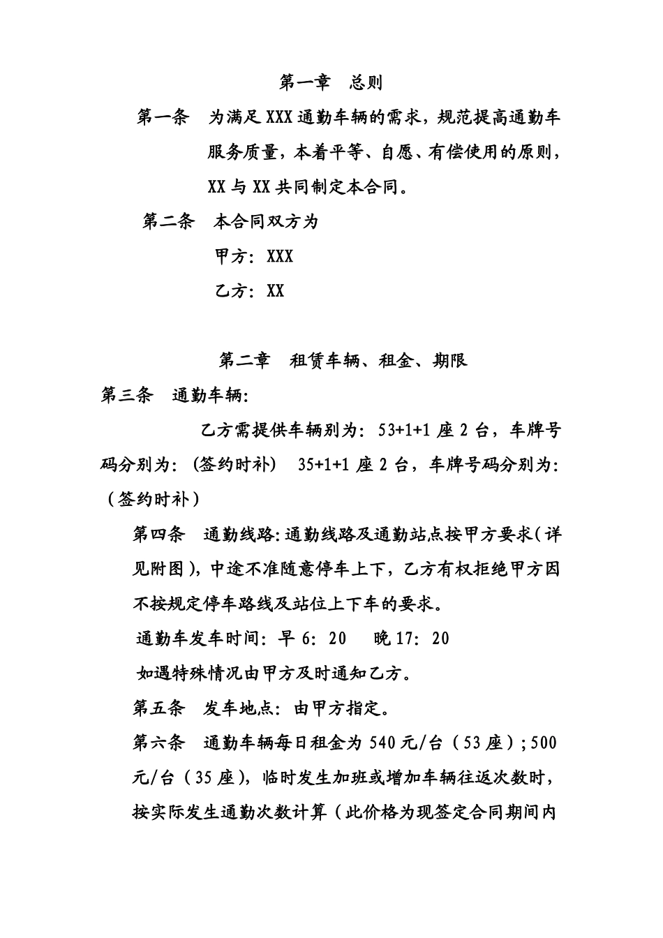 通勤车服务合同_第1页