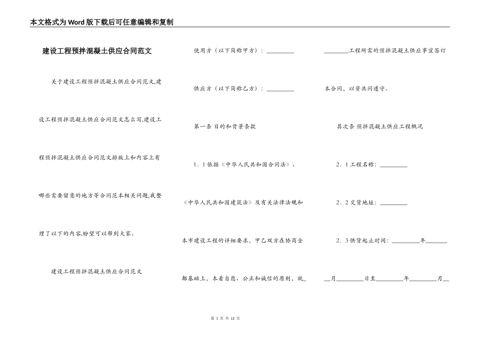 建设工程预拌混凝土供应合同范文_第1页