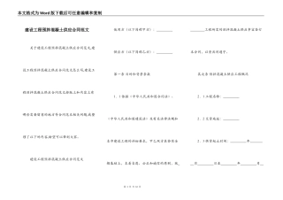 建设工程预拌混凝土供应合同范文