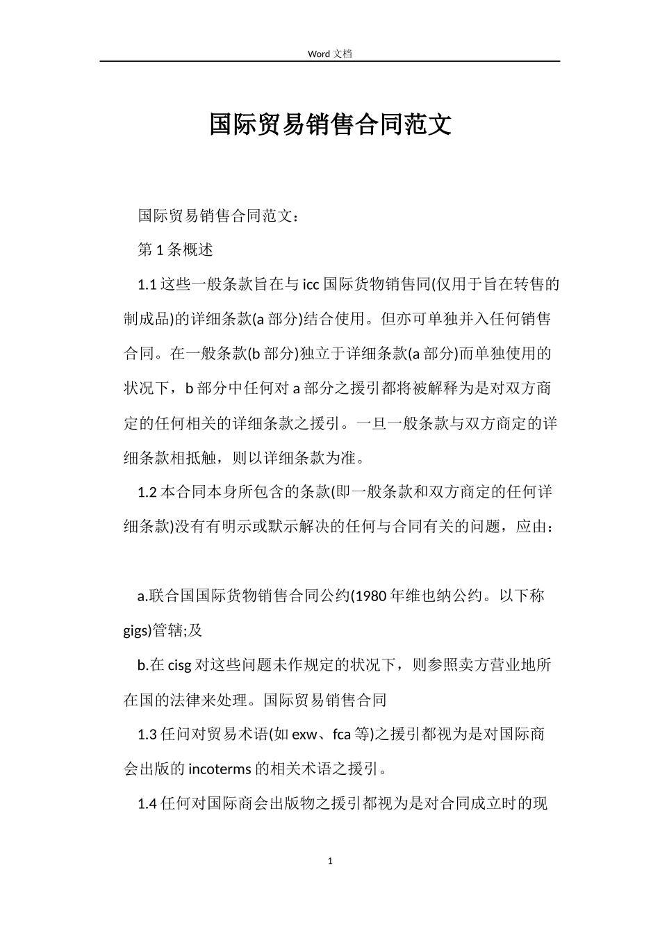 国际贸易销售合同范文_第1页