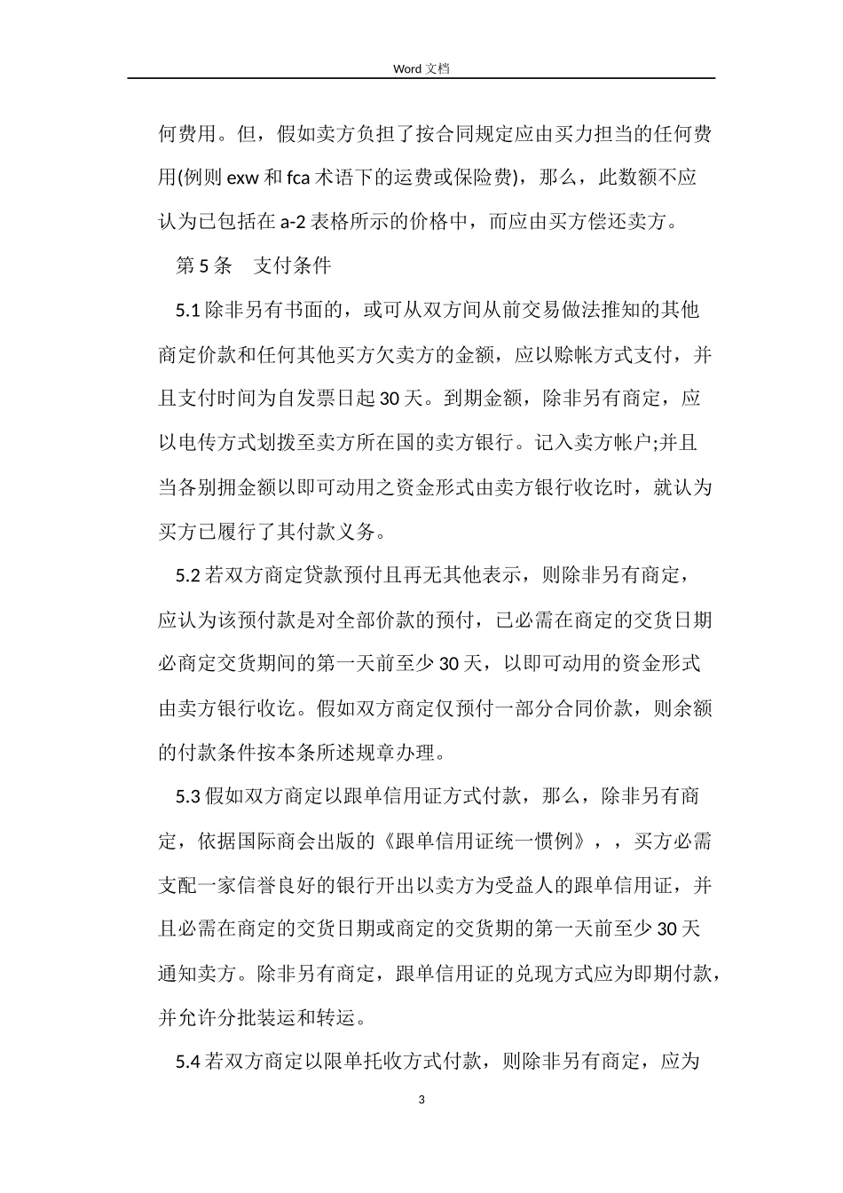国际贸易销售合同范文_第3页