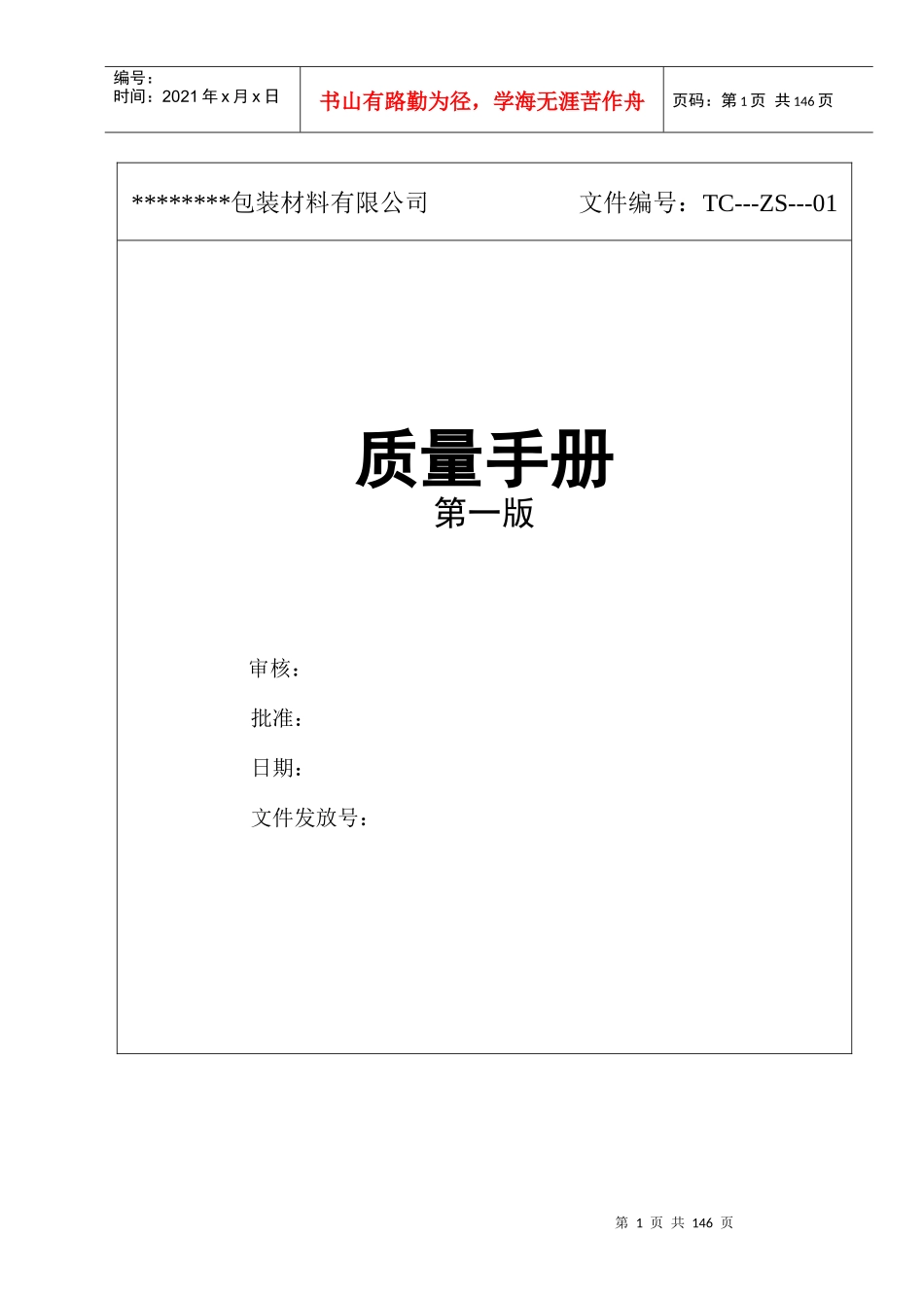XX包装材料有限公司质量手册第一版_第1页