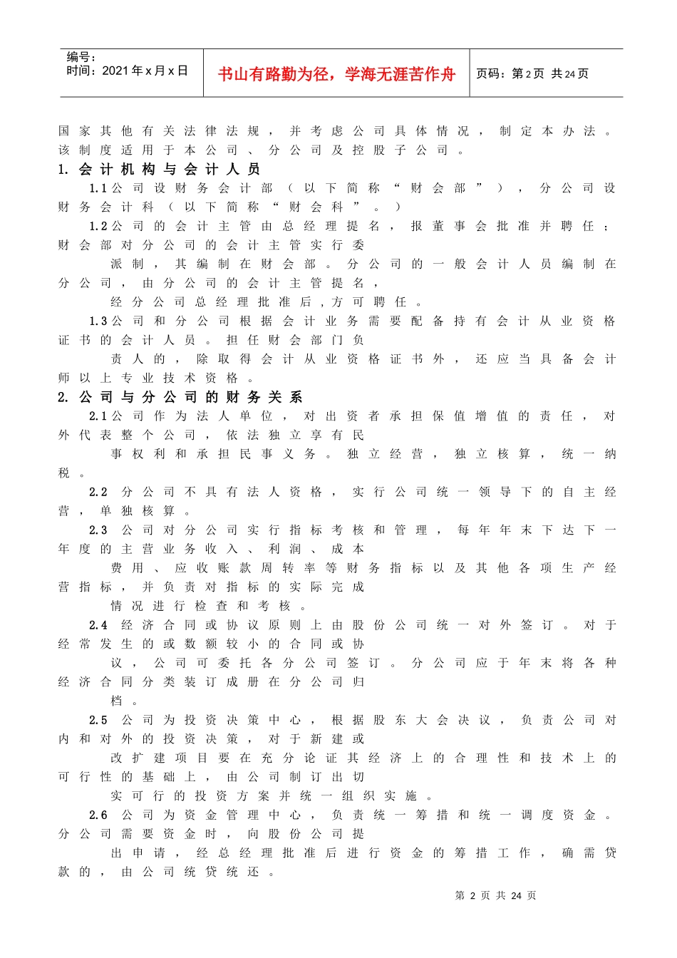 XX冷藏物流有限公司财务部管理实施细则(1)_第2页