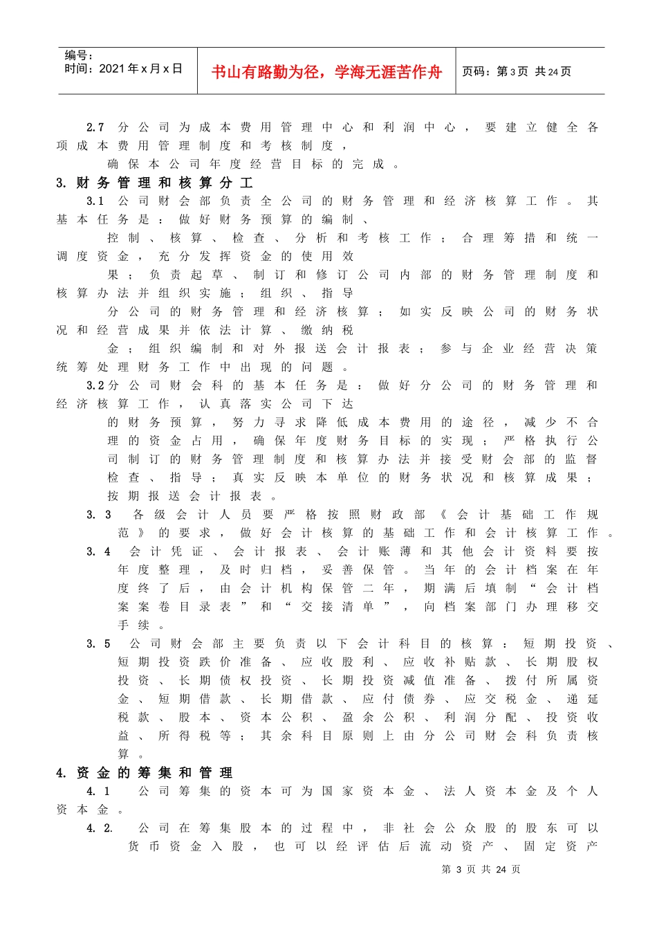 XX冷藏物流有限公司财务部管理实施细则(1)_第3页