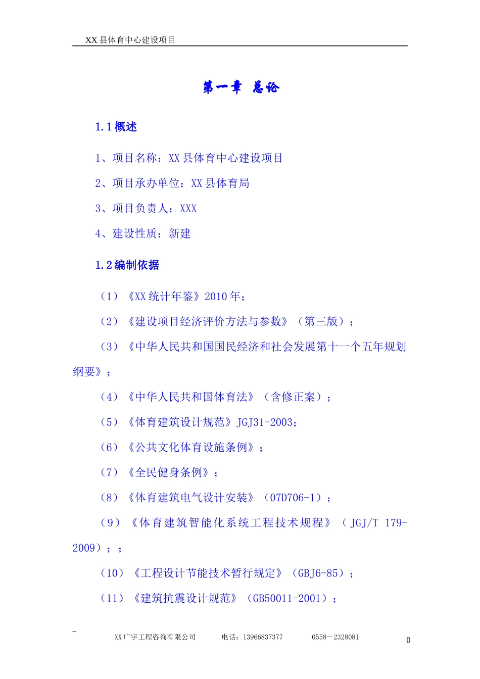 xx县体育中心建设项目可研报告_第1页