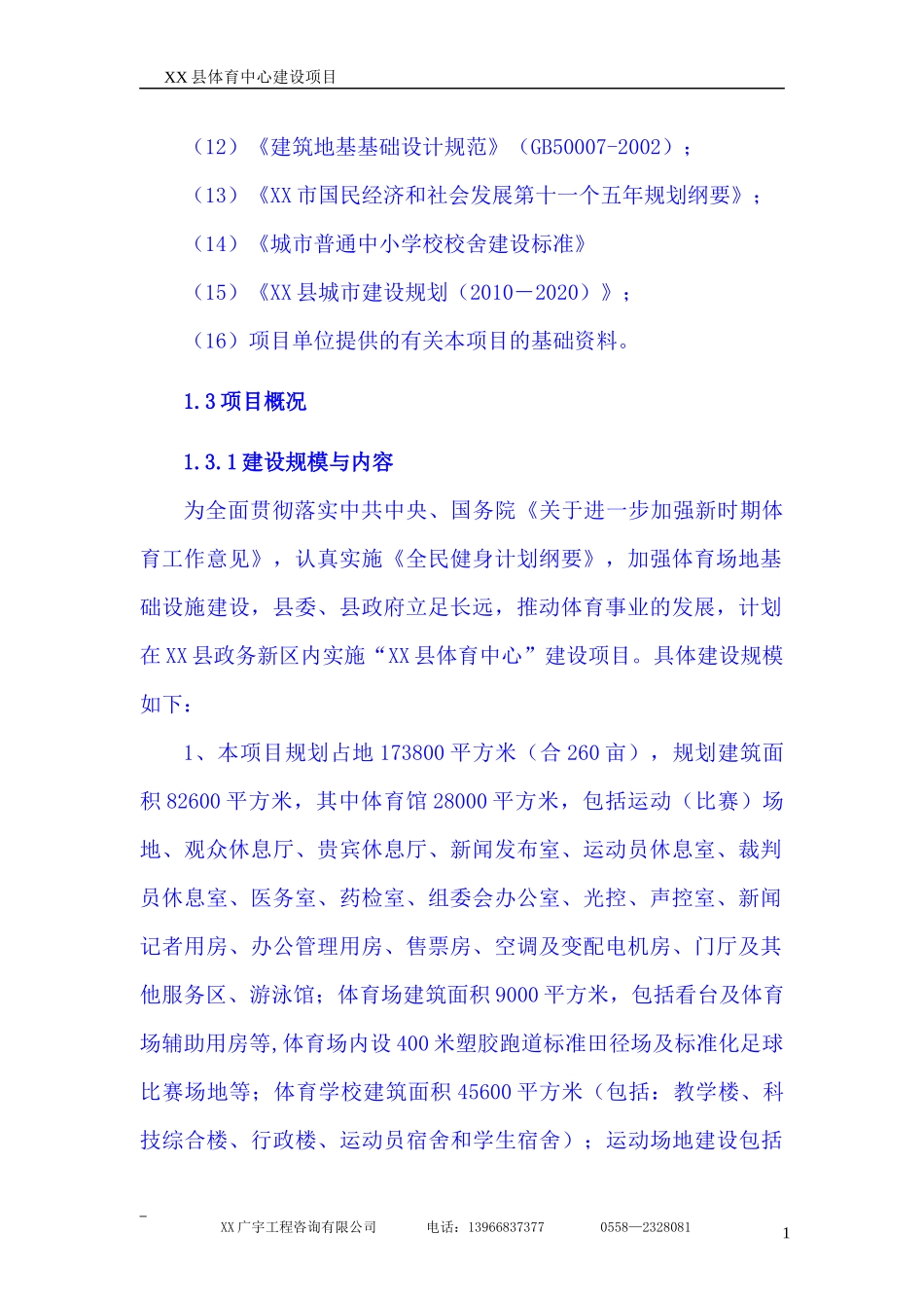 xx县体育中心建设项目可研报告_第2页