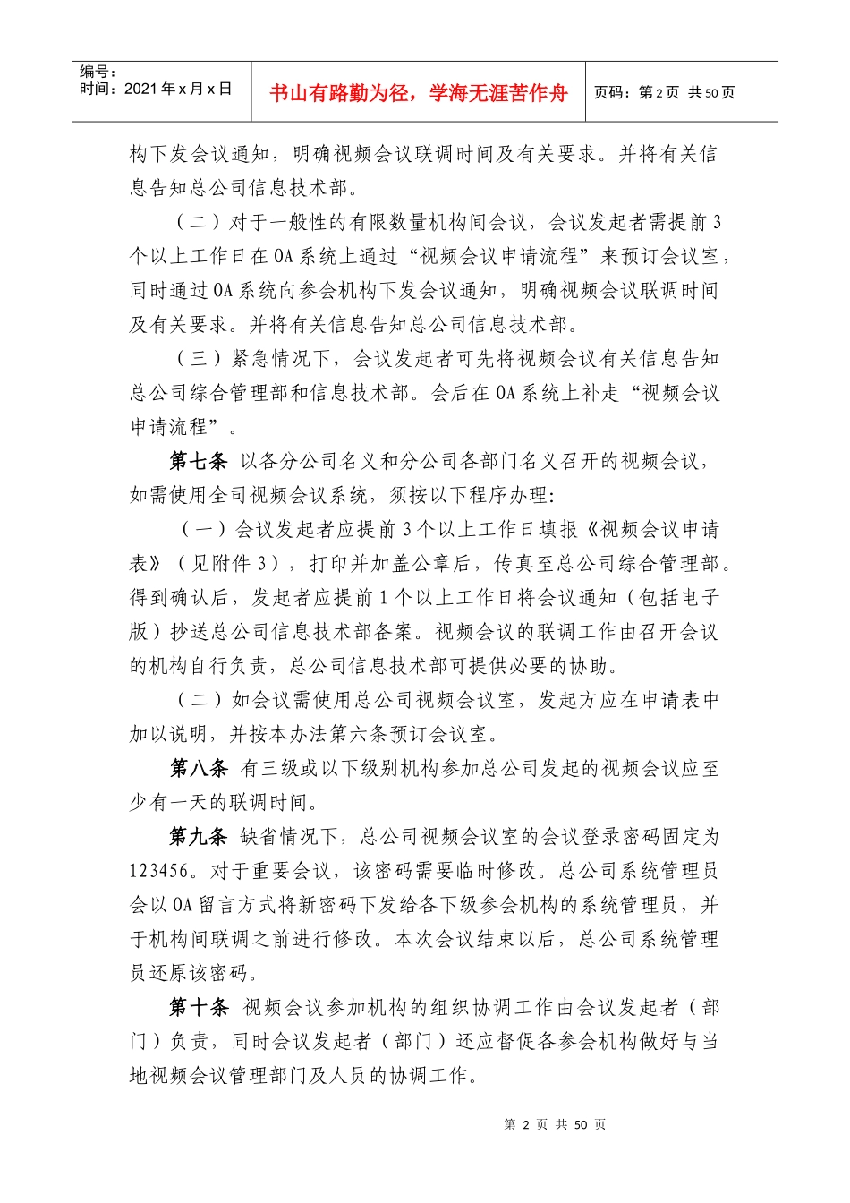 XXXX公司视频会议系统管理办法(试行)_第2页