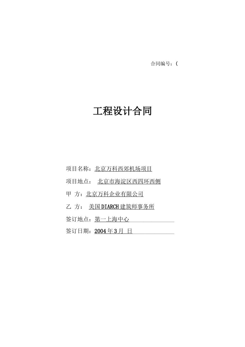 西郊机场工程设计合同_第1页