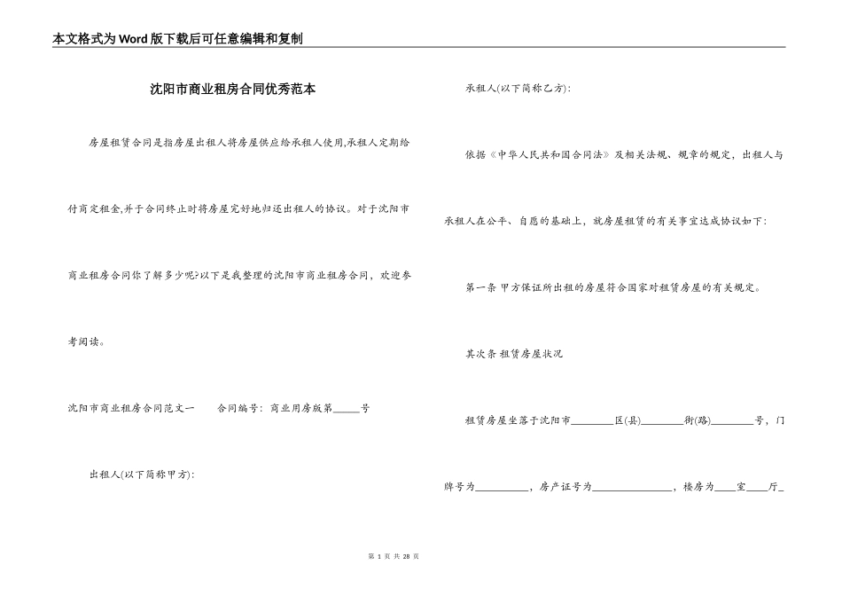 沈阳市商业租房合同优秀范本_第1页