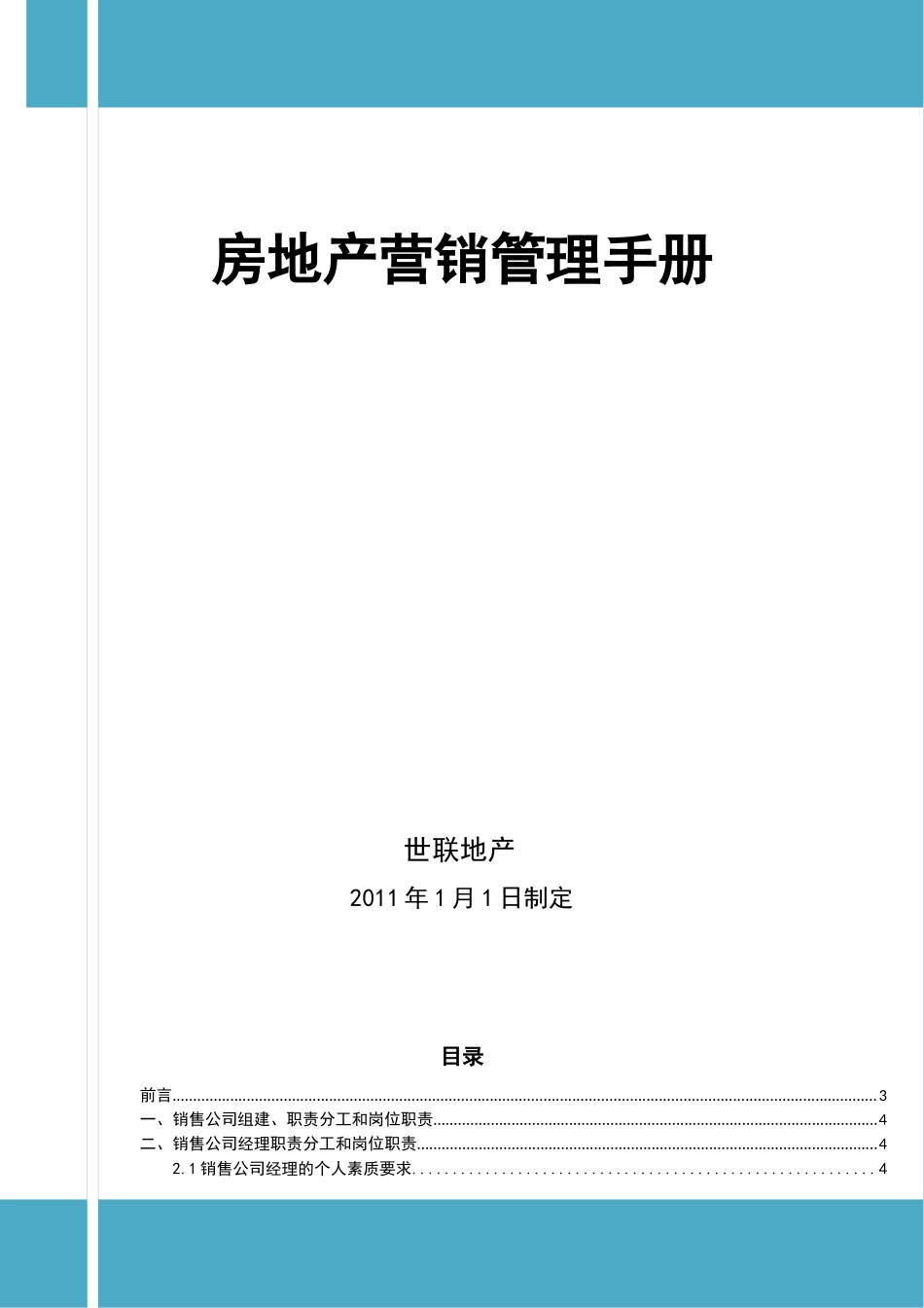 XX房地产营销管理手册_第1页