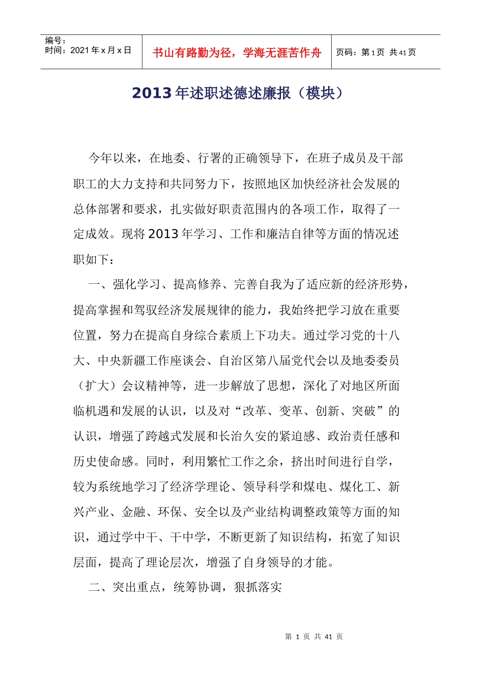 XXXX年述职述德述廉报_第1页