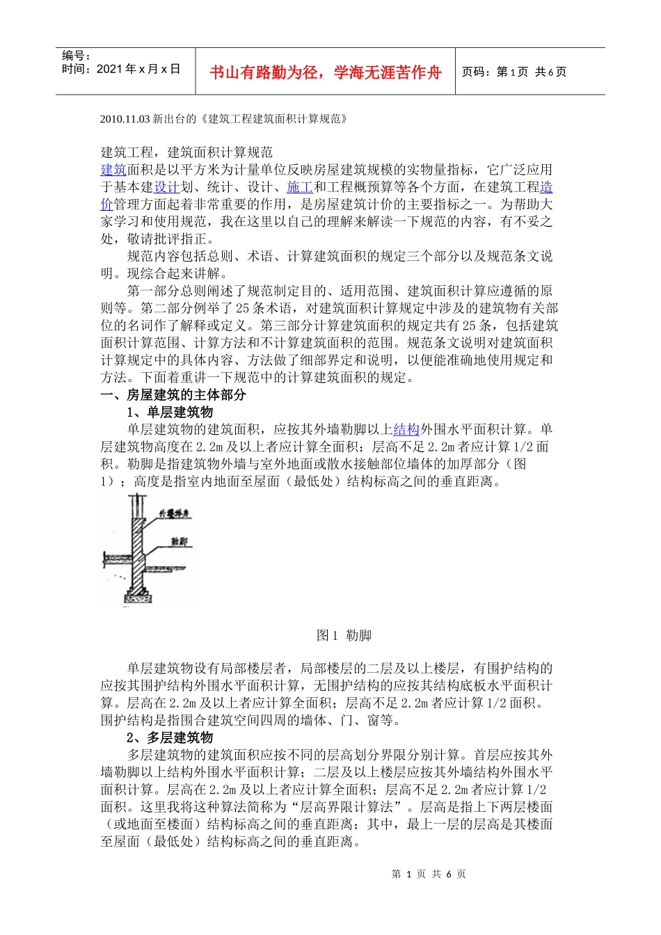 XXXX1103新出台的《建筑工程建筑面积计算规范》_第1页