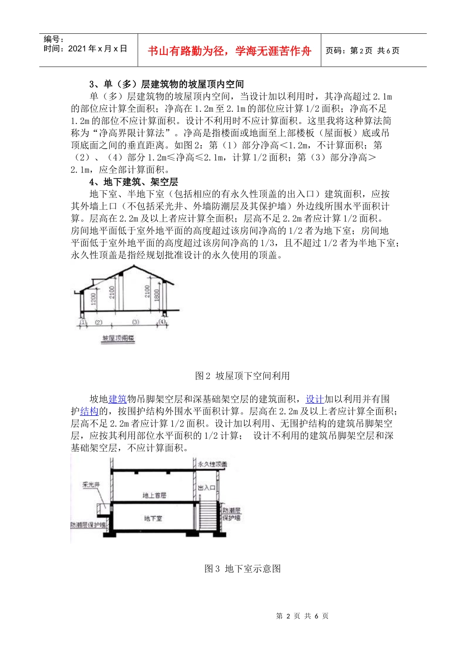 XXXX1103新出台的《建筑工程建筑面积计算规范》_第2页