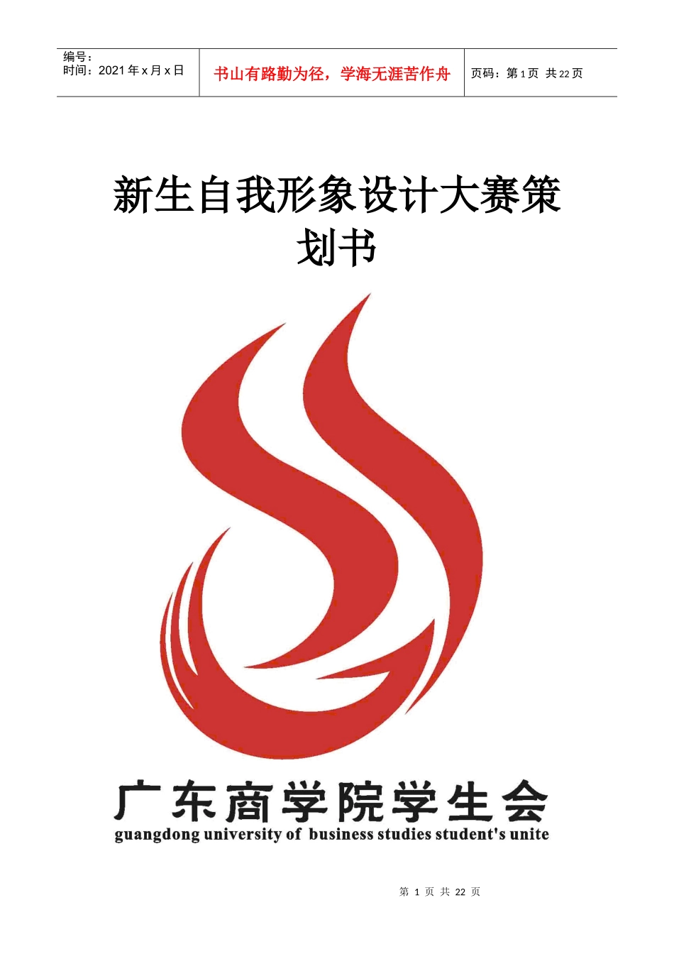 XXXX新生自我形象设计大赛初步策划书doc文娱_第1页