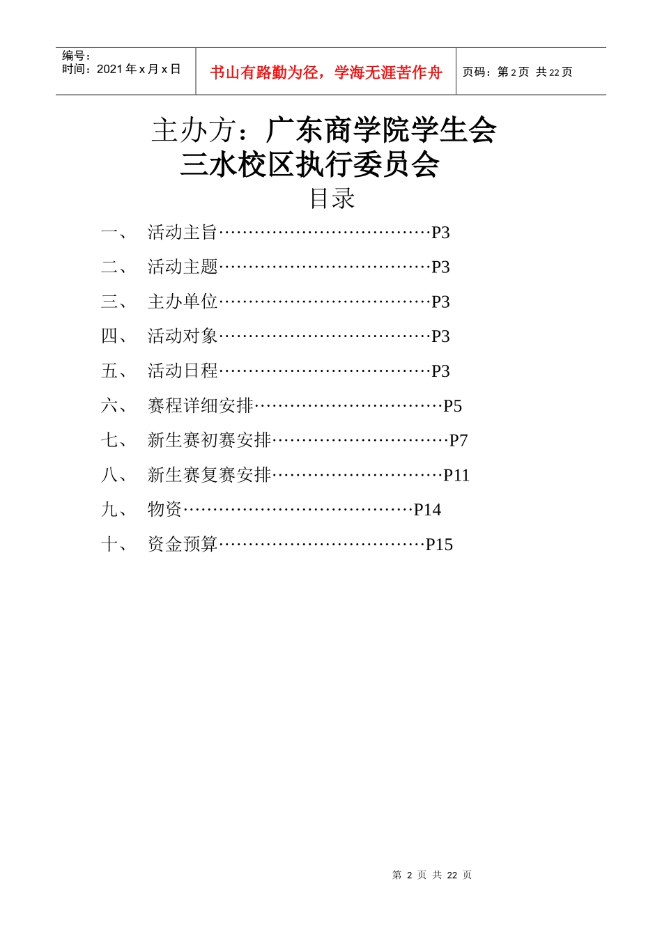XXXX新生自我形象设计大赛初步策划书doc文娱_第2页