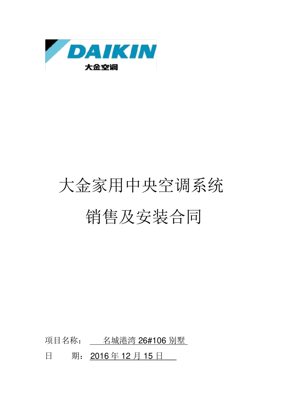 大金家用中央空调销售安装合同范本_第1页