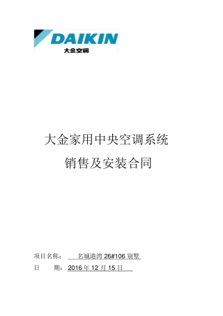 大金家用中央空调销售安装合同范本
