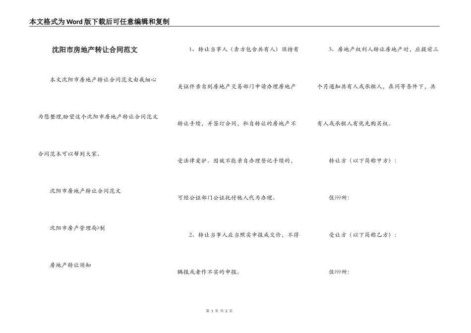 沈阳市房地产转让合同范文_第1页
