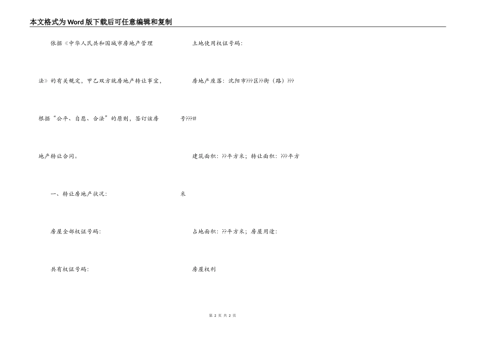 沈阳市房地产转让合同范文_第2页
