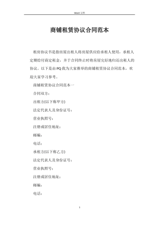 商铺租赁协议合同范本