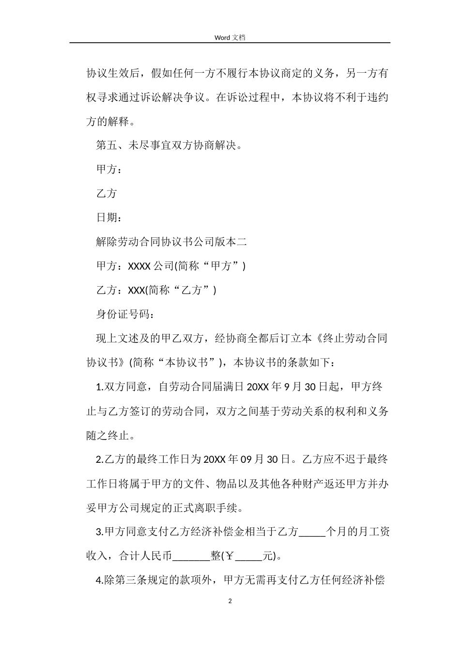 解除劳动合同协议书公司版本_第2页