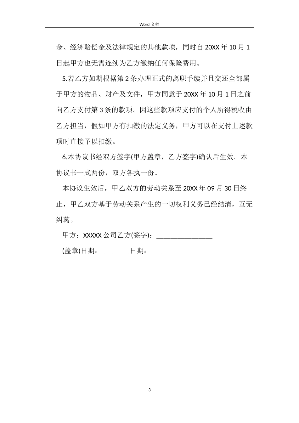 解除劳动合同协议书公司版本_第3页