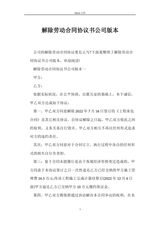解除劳动合同协议书公司版本