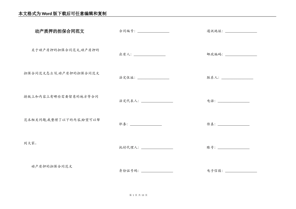 动产质押的担保合同范文_第1页