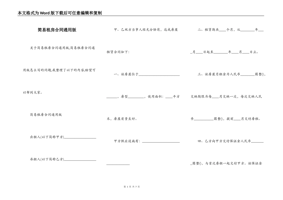简易租房合同通用版_第1页