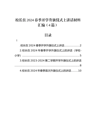 校长在2024春季开学升旗仪式上讲话材料汇编（4篇）