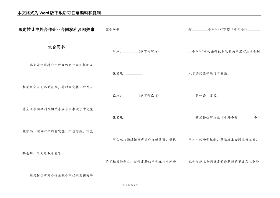 预定转让中外合作企业合同权利及相关事宜合同书_第1页