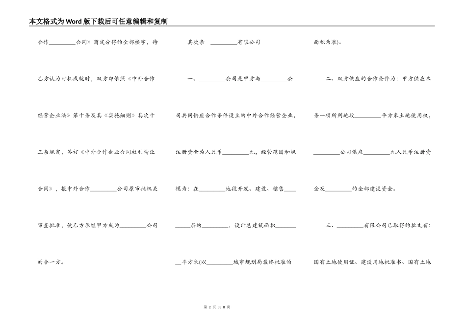 预定转让中外合作企业合同权利及相关事宜合同书_第2页