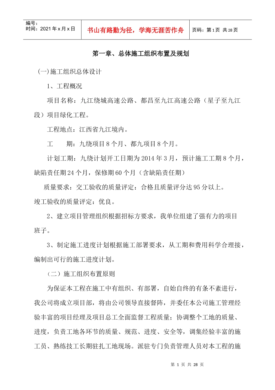 XXXX高速路景观绿化施工组织设计_第1页