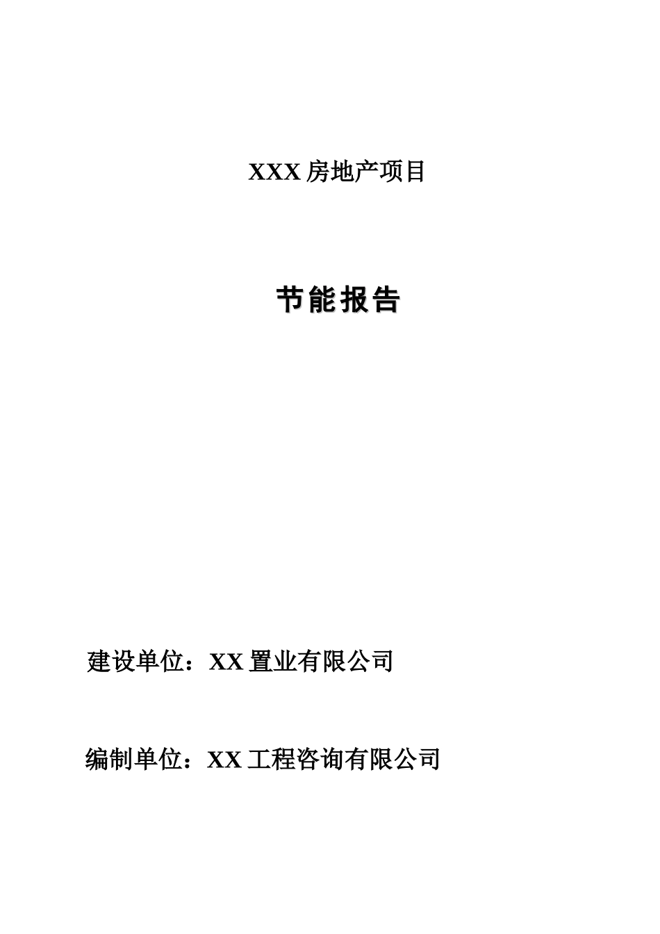 xx房产项目节能报告_第1页
