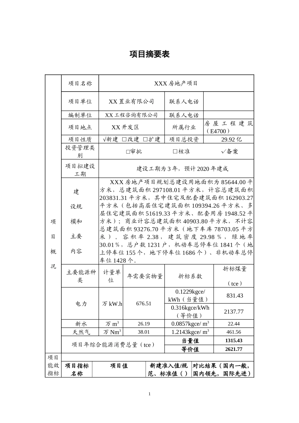 xx房产项目节能报告_第3页