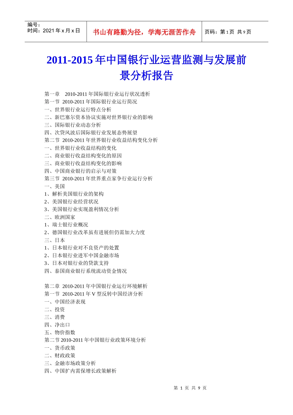 XXXX年某银行业运营监测与发展前景分析报告_第1页