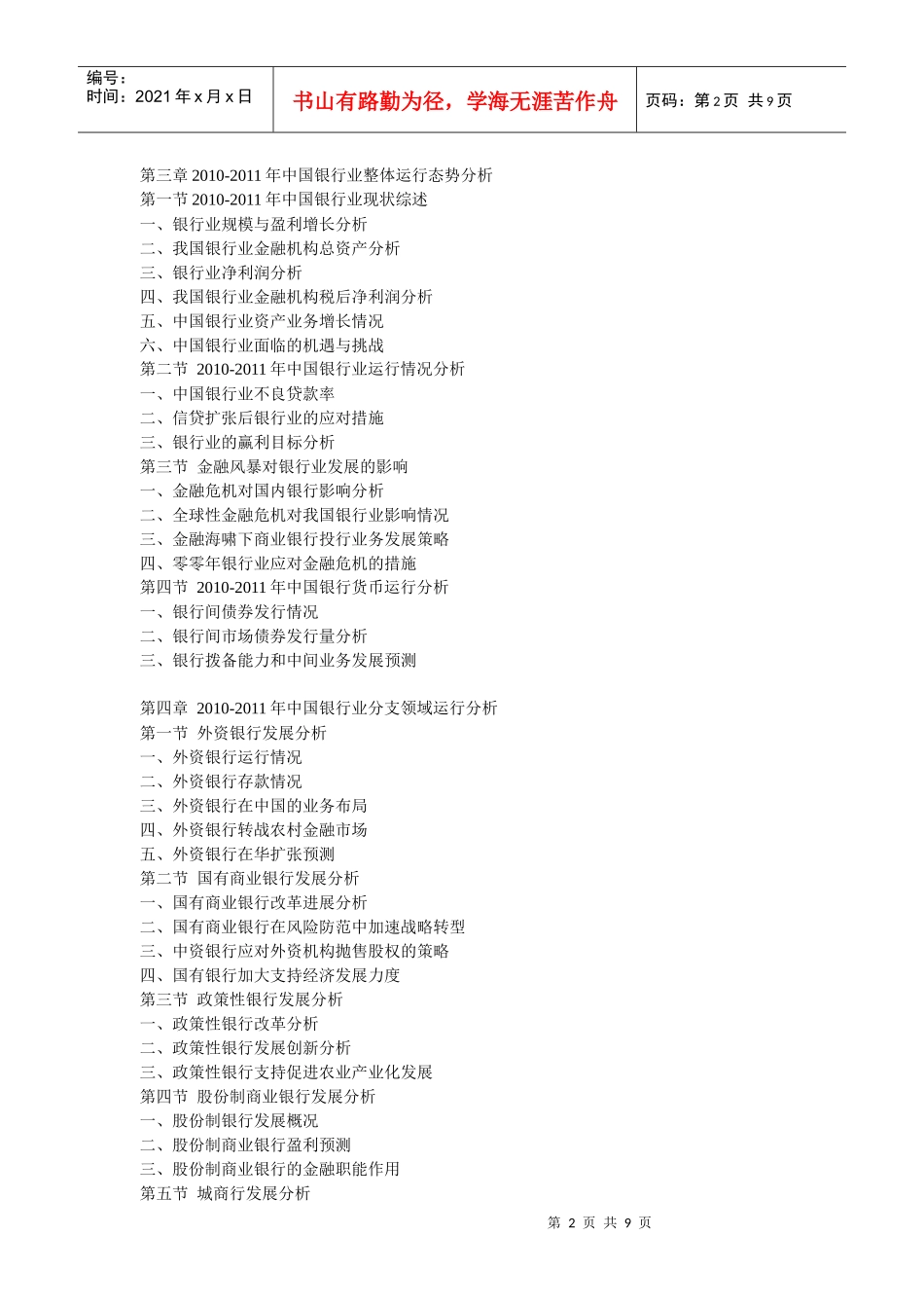 XXXX年某银行业运营监测与发展前景分析报告_第2页