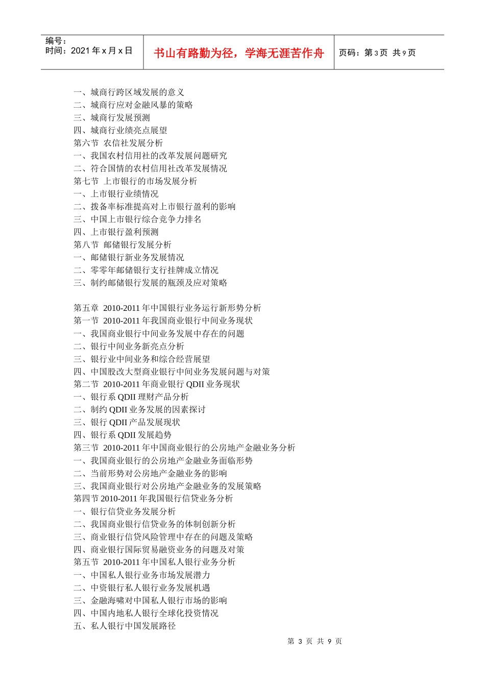 XXXX年某银行业运营监测与发展前景分析报告_第3页