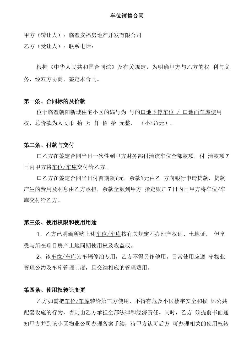 车位销售合同_第1页