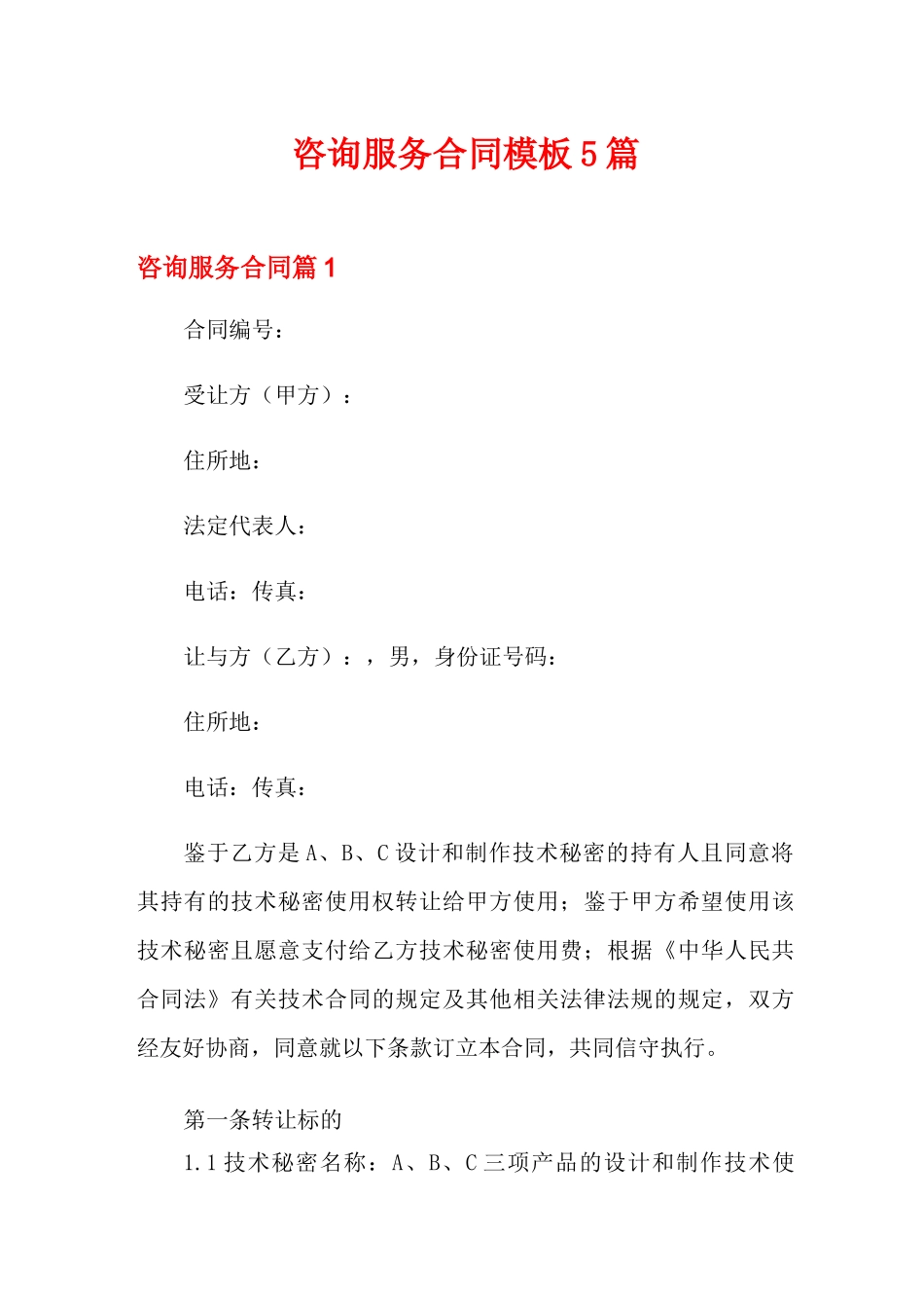 咨询服务合同模板5篇_第1页