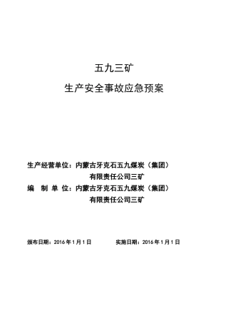 XXXX年五九三矿应急救援预案(修改)