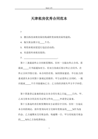 天津租房优秀合同范本