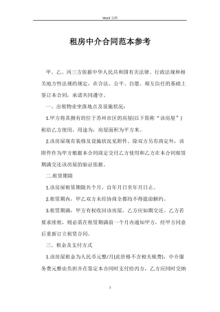 租房中介合同范本参考