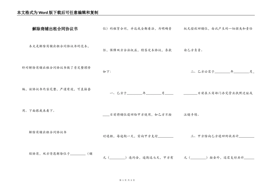 解除商铺出租合同协议书_第1页