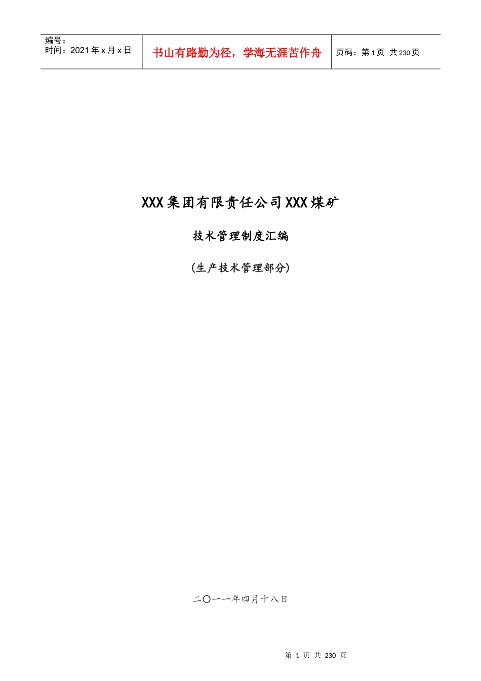 XXX煤矿技术管理制度汇编-重要_第1页