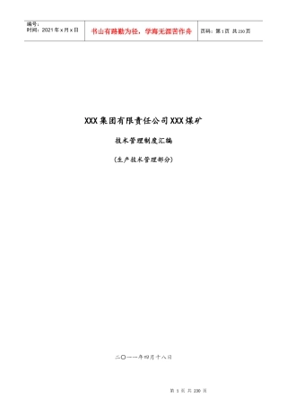 XXX煤矿技术管理制度汇编-重要