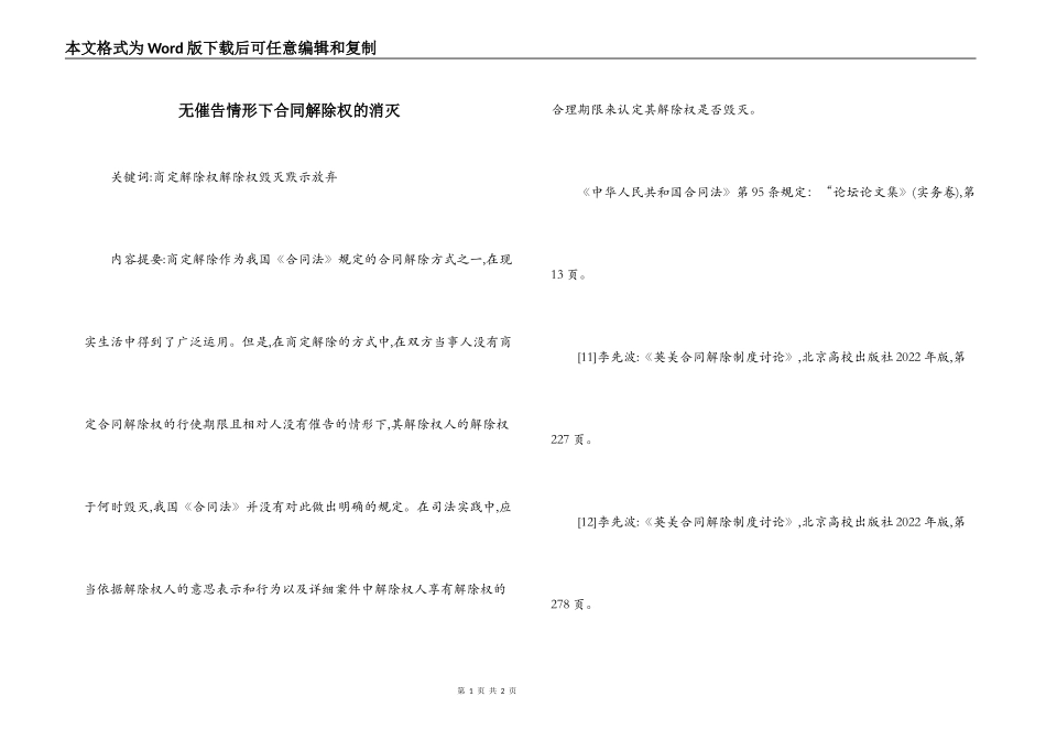 无催告情形下合同解除权的消灭_第1页