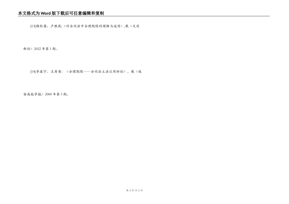 无催告情形下合同解除权的消灭_第2页