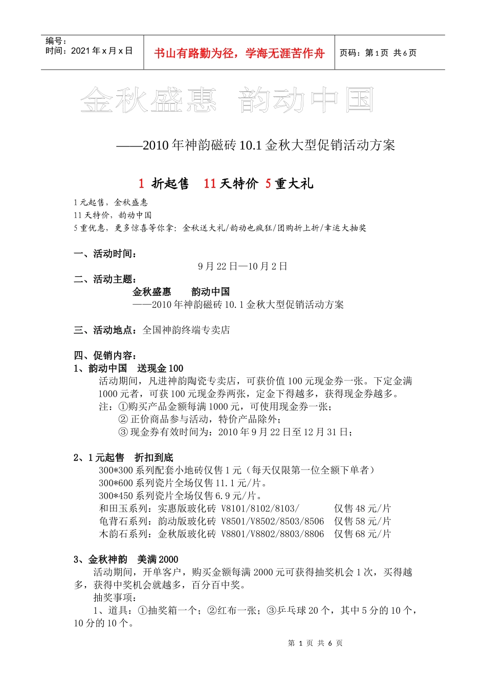 XXXX年神韵磁砖101运动金秋大型促销活动方案_第1页