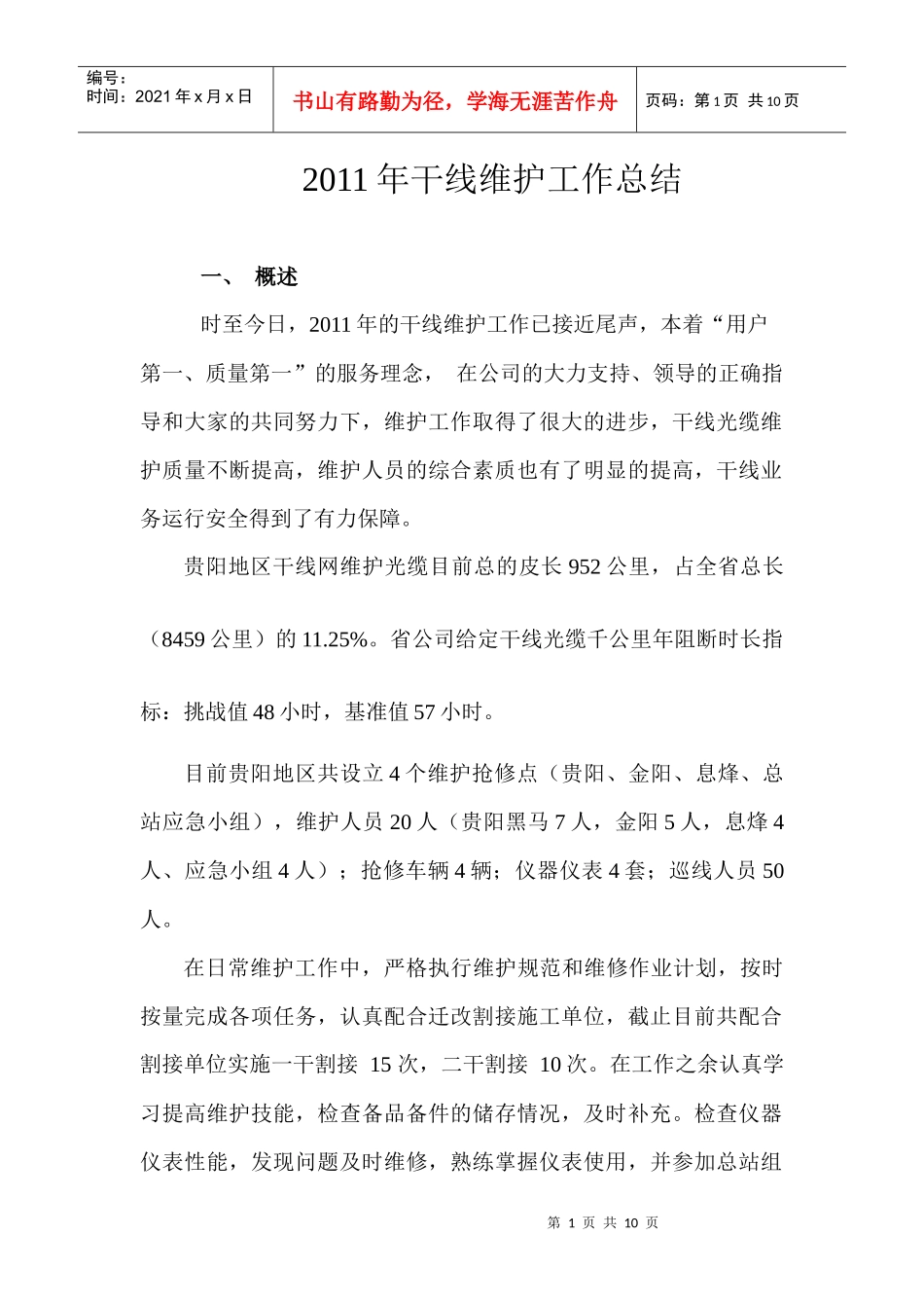 XXXX年贵阳干线维护工作总结_第1页